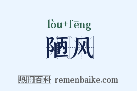 陋风是什么意思的图片